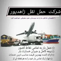 حمل نقل.باربری زاهدپور|خدمات حمل و نقل|ایذه, |دیوار