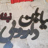 تابلو ال ای دی عطاری