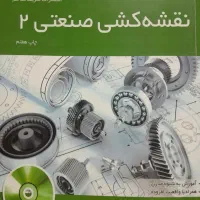 کتاب اصول نقشه‌ کشی صنعتی۲ (به همراه سی دی آموزشی)