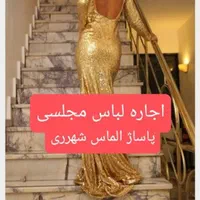 اجاره لباس مجلسی شهرری پاساژ الماس ری|لباس|ری, ظهیرآباد|دیوار