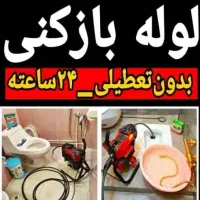 لوله بازکنی کل قائمشهر۲۴ساعته دورترین محل ها فوری