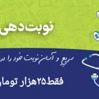 نوبت دهی دکتر|فعالیت داوطلبانه|خرم‌آباد, |دیوار