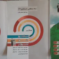 سه سطحی حسابان ۲ و ریاضی پایه و کتاب اول حسابان ۲|کتاب و مجله آموزشی|تهران, شهرک پرواز|دیوار