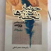 کتاب ادبیات معاصر فارسی مناسب برای دانشگاه و..