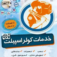 نصب کولر اسپیلت ،تعمیرات، سرویس، نصاب شارژ گاز