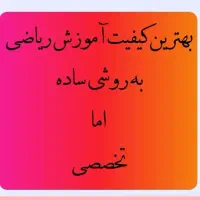 تدریس خصوصی ریاضی