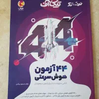 کتاب کمک درسی و قبولی در سمپاد|کتاب و مجله آموزشی|قم, یخچال قاضی|دیوار