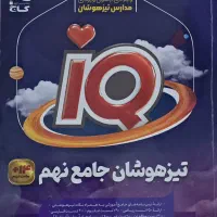 کتاب تست تیزهوشان نهم (آی کیو گاج)