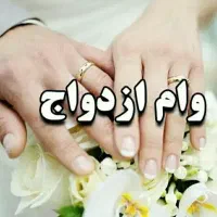 فروش وام ازدواج