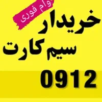 0912-193-50-85خرید912 فروش خط خریدار سیمکارت اقساط