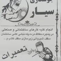 جوشکاری سیار .و پروژه ای