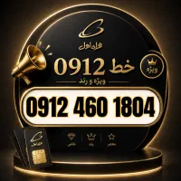 خط 09124601804 اقساط تا 12 ماه / بدون‌ نیاز به چک