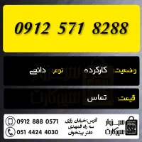 0912.6.93.58.94|سیم‌کارت|مشهد, سید رضی|دیوار