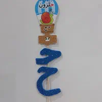 تاپر نمدی  حرف    ح      و گیفت حوله کوچک