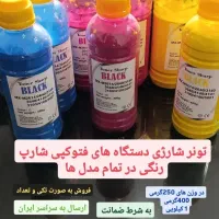 تونر شارژی دستگاه فتوکپی برند شارپ رنگی و مشکی