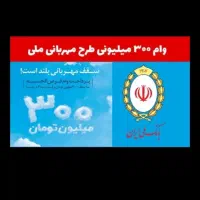 وام مهربانی ۴ درصد