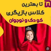 تست بازیگری کودک|خدمات آموزشی|قم, صفائیه|دیوار