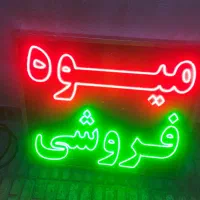 تابلو ال ای دی چشمک زن میوه فروشی|فروشگاه و مغازه|پاکدشت, پاکدشت (مامازند)|دیوار