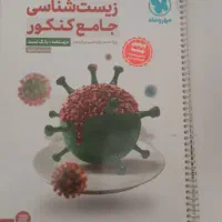 کتاب های اموزشی+درسنامه و سوالات کنکوری تجربی|کتاب و مجله آموزشی|قم, صفائیه|دیوار
