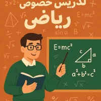 تدریس خصوصی ریاضی