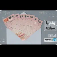 وام فوری 115 میلیونی با سفته و چک بدون هزینه