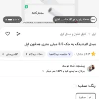 تبدیل جک 3.5 میلیمتری آیفون اورجینال|لوازم جانبی موبایل و تبلت|میاندوآب, |دیوار