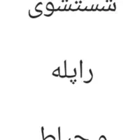 فقط شست‌وشوی راپله و حیاط