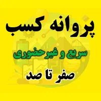 جواز و پروانه کسب سریع و غیرحضوری میخوای-بیا اینجا