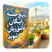 عاشق‌انگلیسی‌شو،در۵جلسه‌رایگان