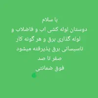 لوله کشی آب و فاضلاب و برق ساختمانی