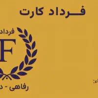 اعطانمایندگی کارت رفاهی درمانی باشرایط ویژه .گیلان