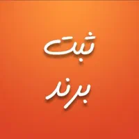 ثبت برند // ثبت شرکت // کارت بازرگانی