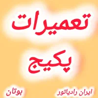 تعمیر پکیج سرویس پکیج اسیدشویی