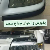 رفع ماتی و زردی چراغ خودرو (احیای چراغ)|خدمات موتور و ماشین|آمل, |دیوار