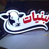 تابلو لبنیات ، لبنیاتی ، تابلو مغازه لبنیات|فروشگاه و مغازه|اصفهان, آفاران|دیوار