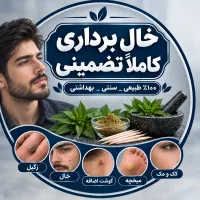 خال برداری با روش کاملاً سنتی و تضمینی