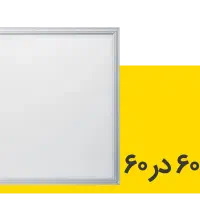 پنل ۶۰ در ۶۰