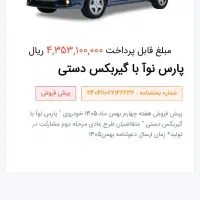حواله پارس نوآ
