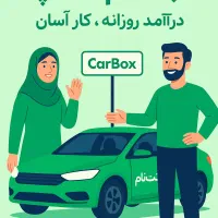 ثبت نام رایگان راننده اسنپ درآمد روزانه، کار آسان|استخدام حمل و نقل|رشت, نیروی دریایی|دیوار