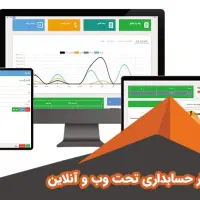 نرم افزار حسابداری اینترنتی