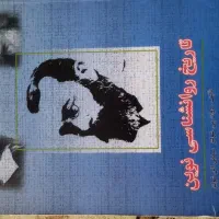 کتاب تاریخ روانشناسی نوین ( روانشناسی) دانشگاهی