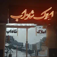 آژانس-املاک-شاداب-رهن-اجاره-ورودی-مجزا