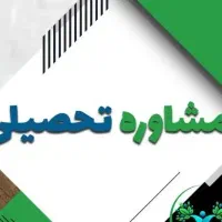 مشاوره تحصیلی / برنامه ریزی و انگیزه تا موفقیت
