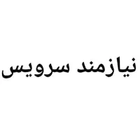 نیازمند سرویس