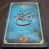 کتاب حافظ همراه با فالنامه