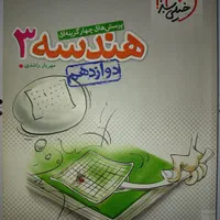 کتاب خیلی سبز هندسه دوازدهم|کتاب و مجله آموزشی|اصفهان, عمان سامانی|دیوار