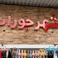 فرشنده برای جوراب فروشی