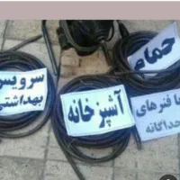 لوله بازکنی/خوش انصاف/نشت یابی/مردم دار/