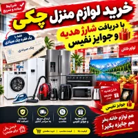 لوازم منزل از ریز تا درشت