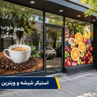 چاپ و نصب استیکر شیشه و ویترین مغازه